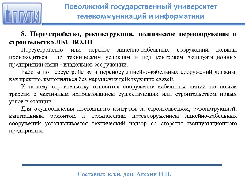 8. Переустройство, реконструкция, техническое перевооружение и строительство ЛКС ВОЛП Переустройство или перенос линейно-кабельных сооружений